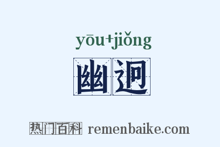 幽迥是什么意思的图片
